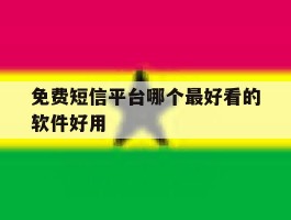 免费短信平台哪个最好看的软件好用