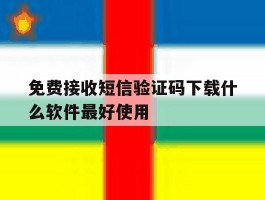 免费接收短信验证码下载什么软件最好使用