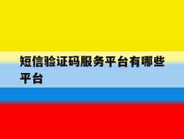 短信验证码服务平台有哪些平台