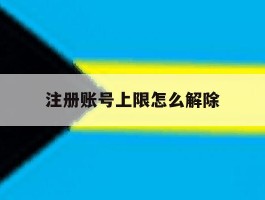 注册账号上限怎么解除