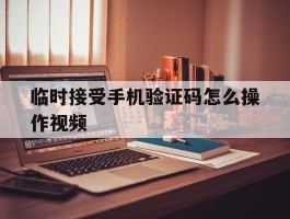 临时接受手机验证码怎么操作视频