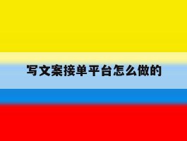 写文案接单平台怎么做的