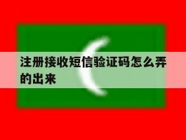 注册接收短信验证码怎么弄的出来