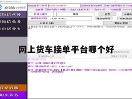 网上货车接单平台哪个好