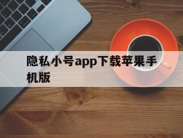 隐私小号app下载苹果手机版
