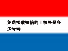 免费接收短信的手机号是多少号码