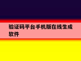 验证码平台手机版在线生成软件
