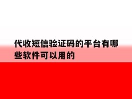 代收短信验证码的平台有哪些软件可以用的