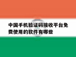 关于中国手机验证码接收平台免费使用的软件有哪些的信息