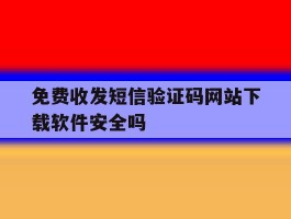 免费收发短信验证码网站下载软件安全吗的简单介绍