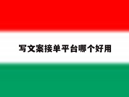 写文案接单平台哪个好用
