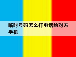 临时号码怎么打电话给对方手机