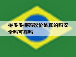 拼多多接码砍价是真的吗安全吗可靠吗的简单介绍