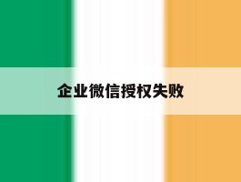 企业微信授权失败