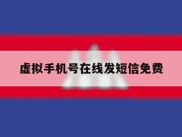 虚拟手机号在线发短信免费的简单介绍