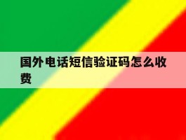 国外电话短信验证码怎么收费