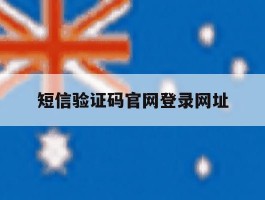 短信验证码官网登录网址