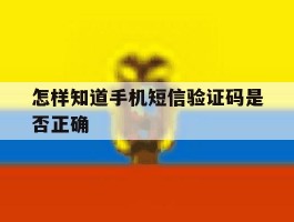 怎样知道手机短信验证码是否正确