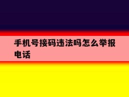手机号接码违法吗怎么举报电话