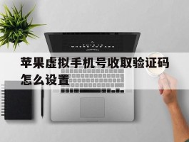苹果虚拟手机号收取验证码怎么设置