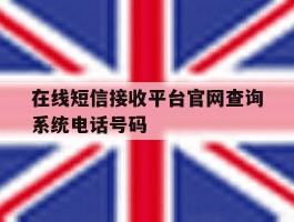 在线短信接收平台官网查询系统电话号码的简单介绍