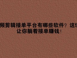 短视频制作接单平台官方正版