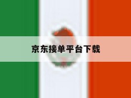 京东接单平台下载