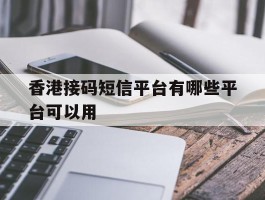 香港接码短信平台有哪些平台可以用