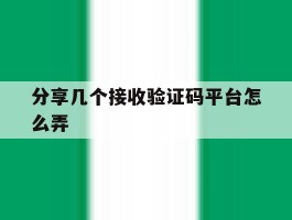 分享几个接收验证码平台怎么弄