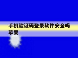 手机验证码登录软件安全吗苹果