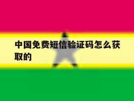 中国免费短信验证码怎么获取的
