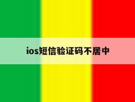 ios短信验证码不居中