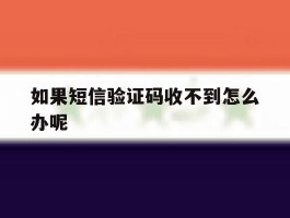 如果短信验证码收不到怎么办呢