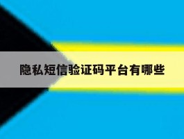 隐私短信验证码平台有哪些