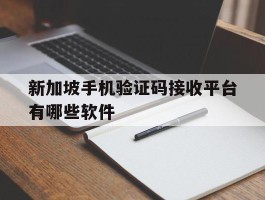 新加坡手机验证码接收平台有哪些软件