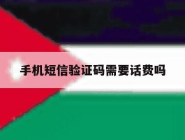 手机短信验证码需要话费吗