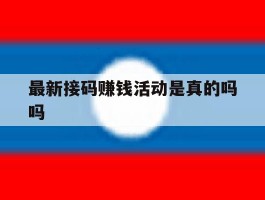 最新接码赚钱活动是真的吗吗