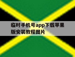 关于临时手机号app下载苹果版安装教程图片的信息