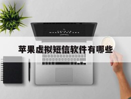 苹果虚拟短信软件有哪些