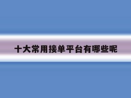 十大常用接单平台有哪些呢