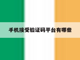 手机接受验证码平台有哪些