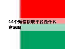 14个短信接收平台是什么意思呀