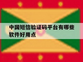 中国短信验证码平台有哪些软件好用点