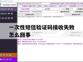 一次性短信验证码接收失败怎么回事
