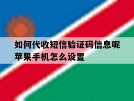 如何代收短信验证码信息呢苹果手机怎么设置