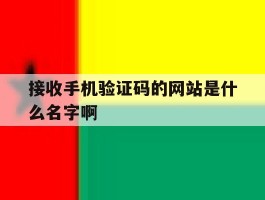 接收手机验证码的网站是什么名字啊的简单介绍