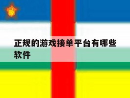 正规的游戏接单平台有哪些软件