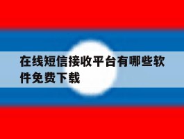 在线短信接收平台有哪些软件免费下载