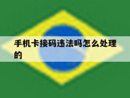 手机卡接码违法吗怎么处理的