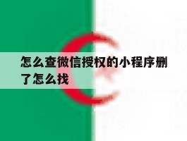 怎么查微信授权的小程序删了怎么找